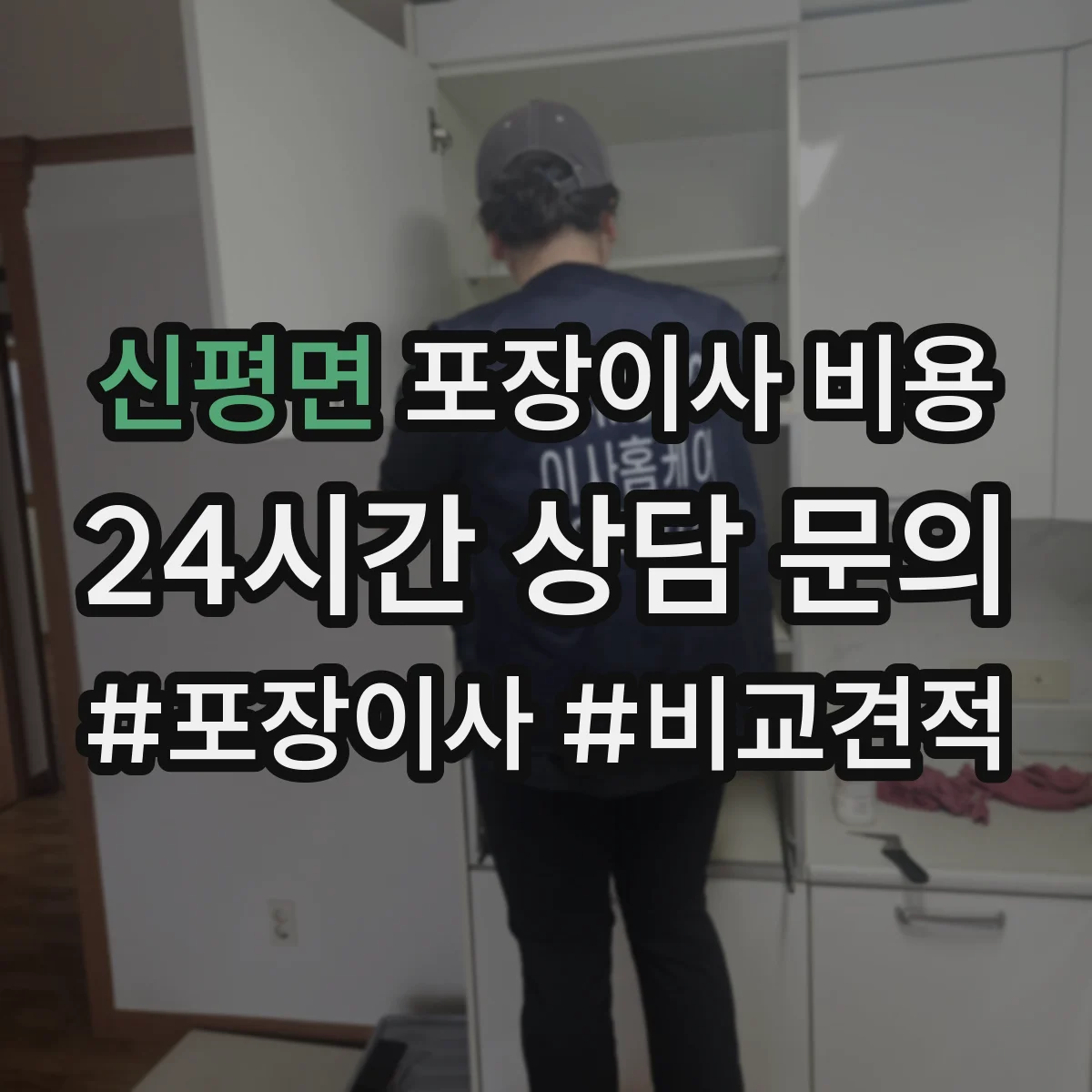 신평면 포장이사 비용 풀포장 반포장 반반포장 비용 비교