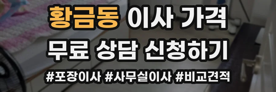 황금동 이사 가격