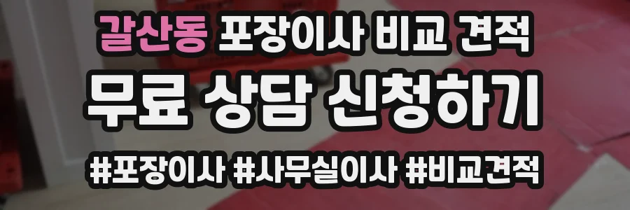 갈산동 포장이사 비교 견적