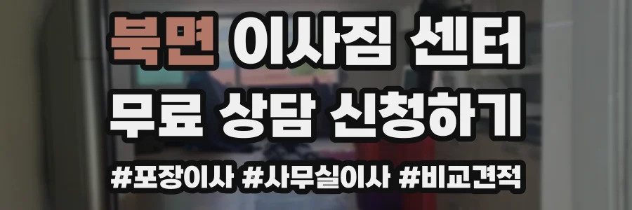 북면 이사짐 센터