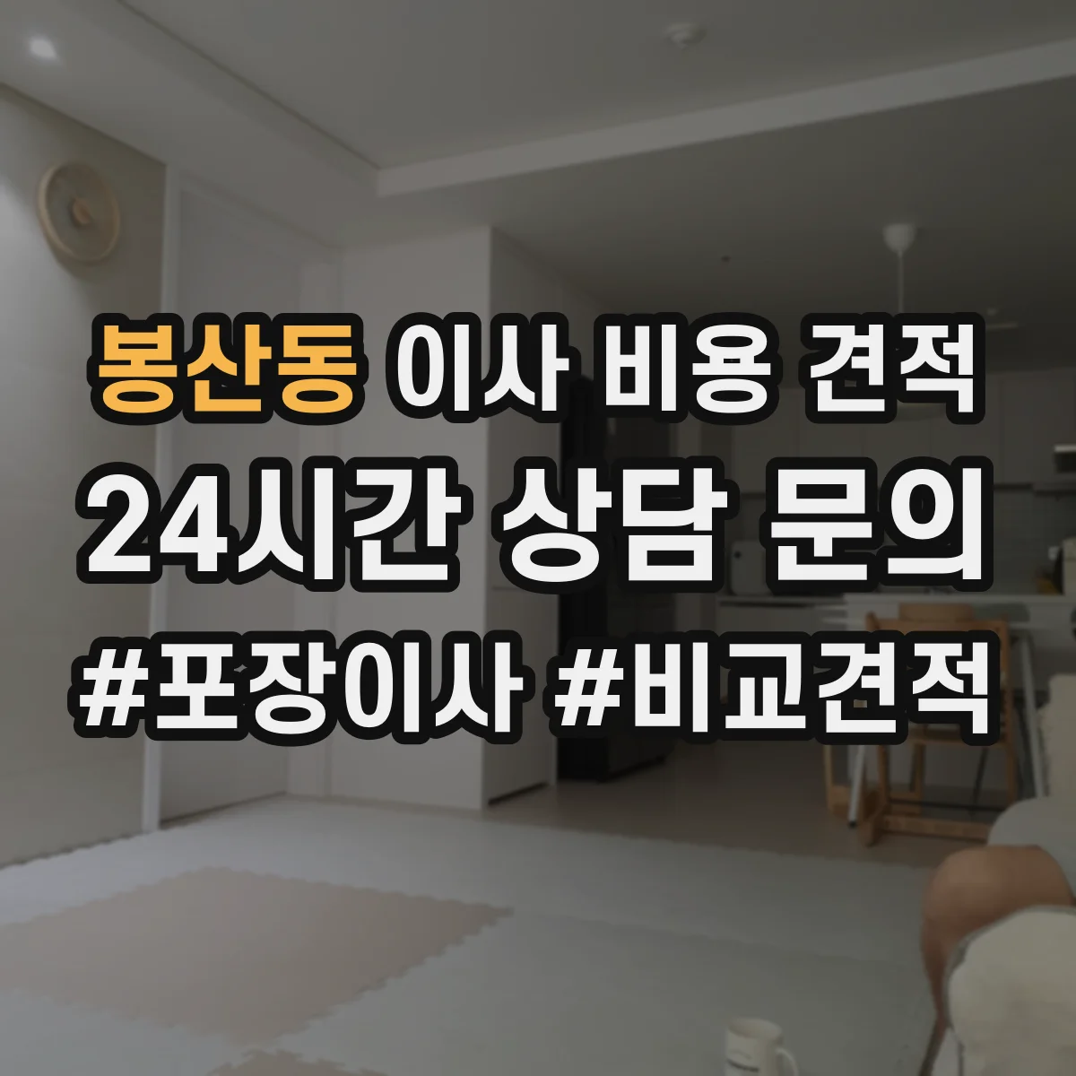 봉산동 이사 비용 견적
