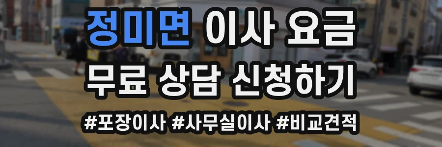 정미면 이사 요금