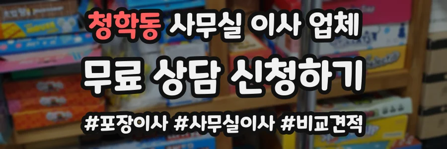 청학동 사무실 이사 업체