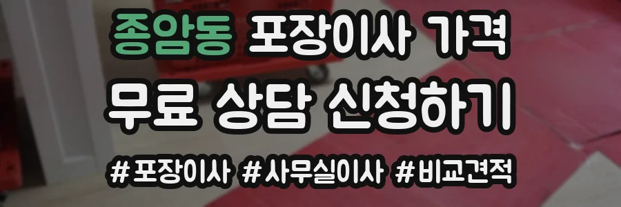 종암동 포장이사 가격