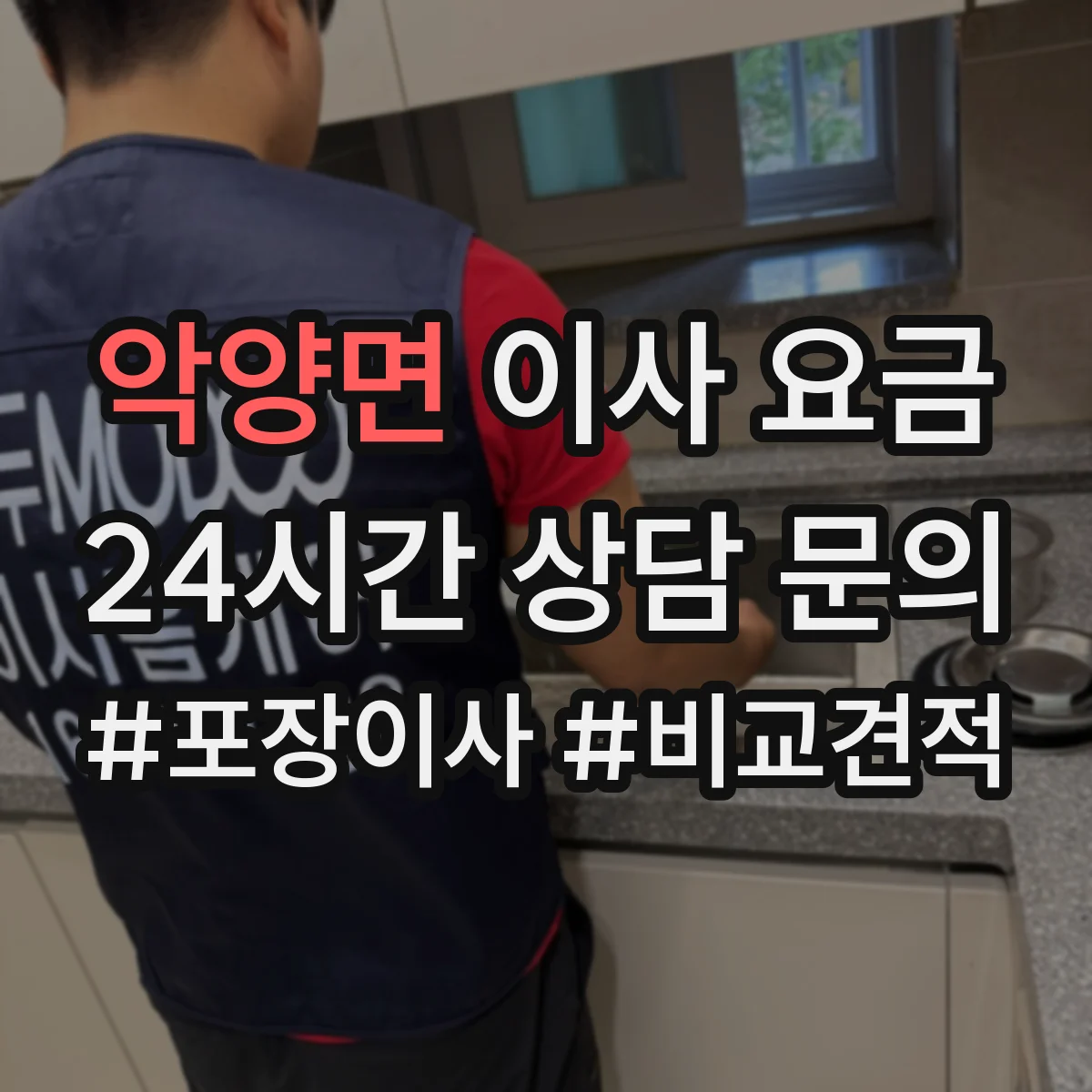 악양면 이사 요금