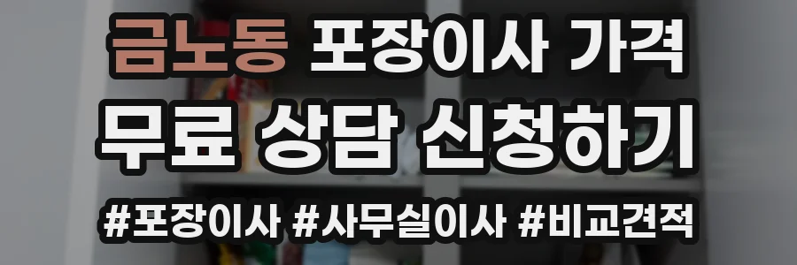 금노동 포장이사 가격