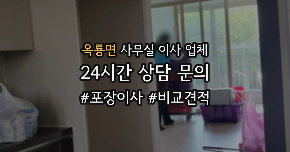 옥룡면 사무실 이사 업체