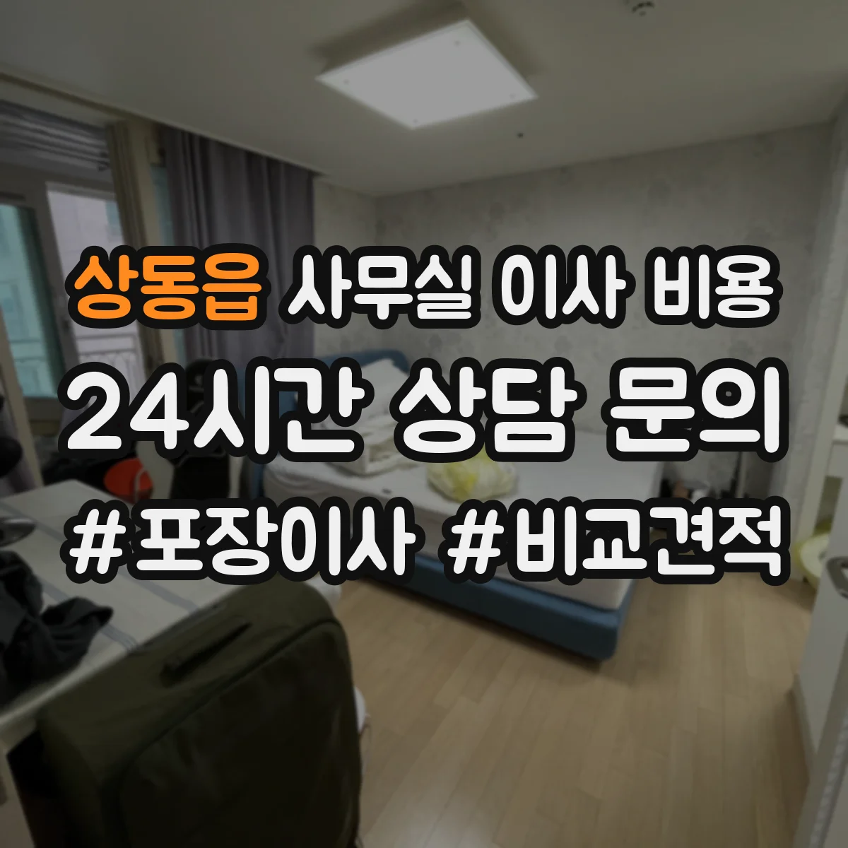 상동읍 사무실 이사 비용
