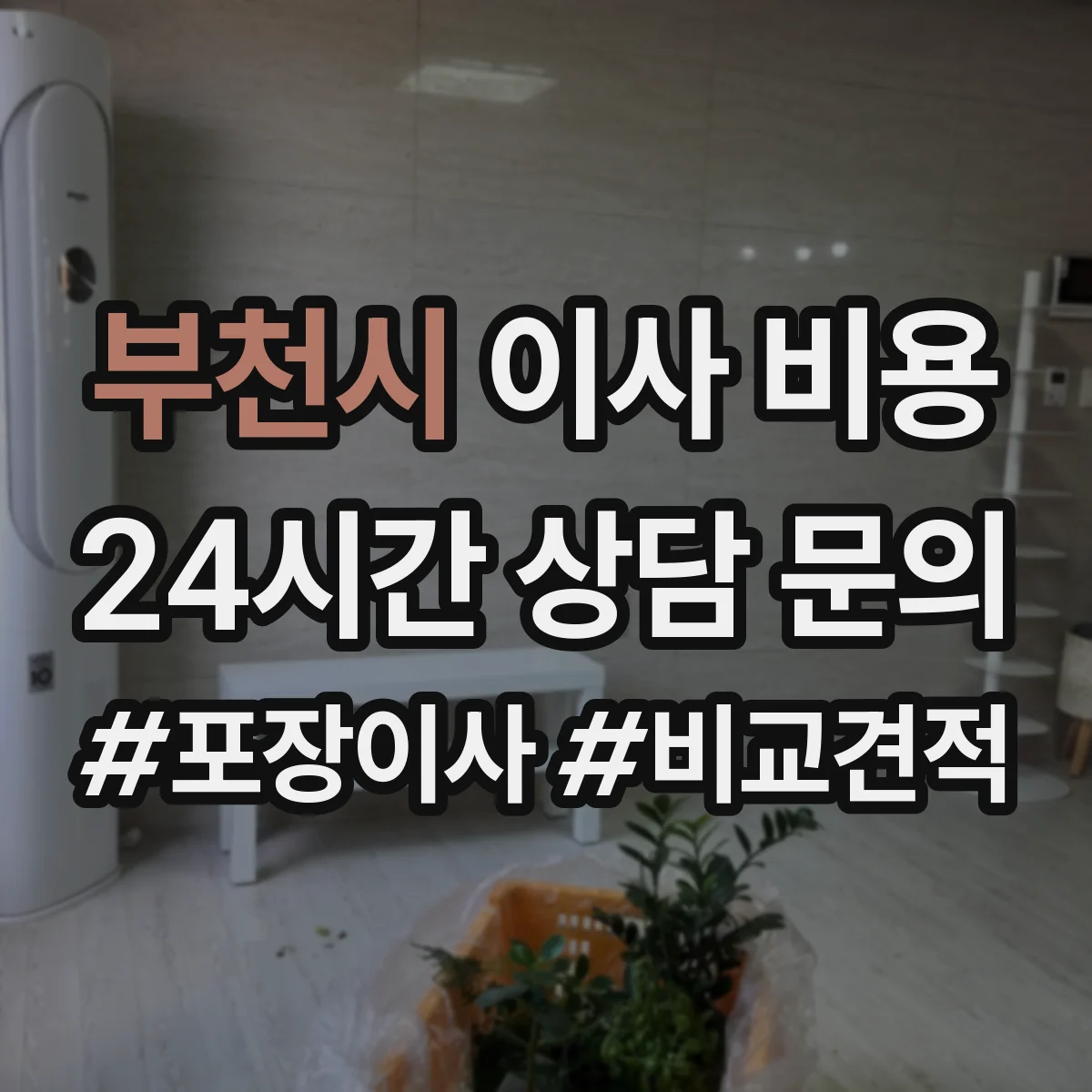 부천시 이사 비용 진료장비 안전운반 후기 기반 비용 참고