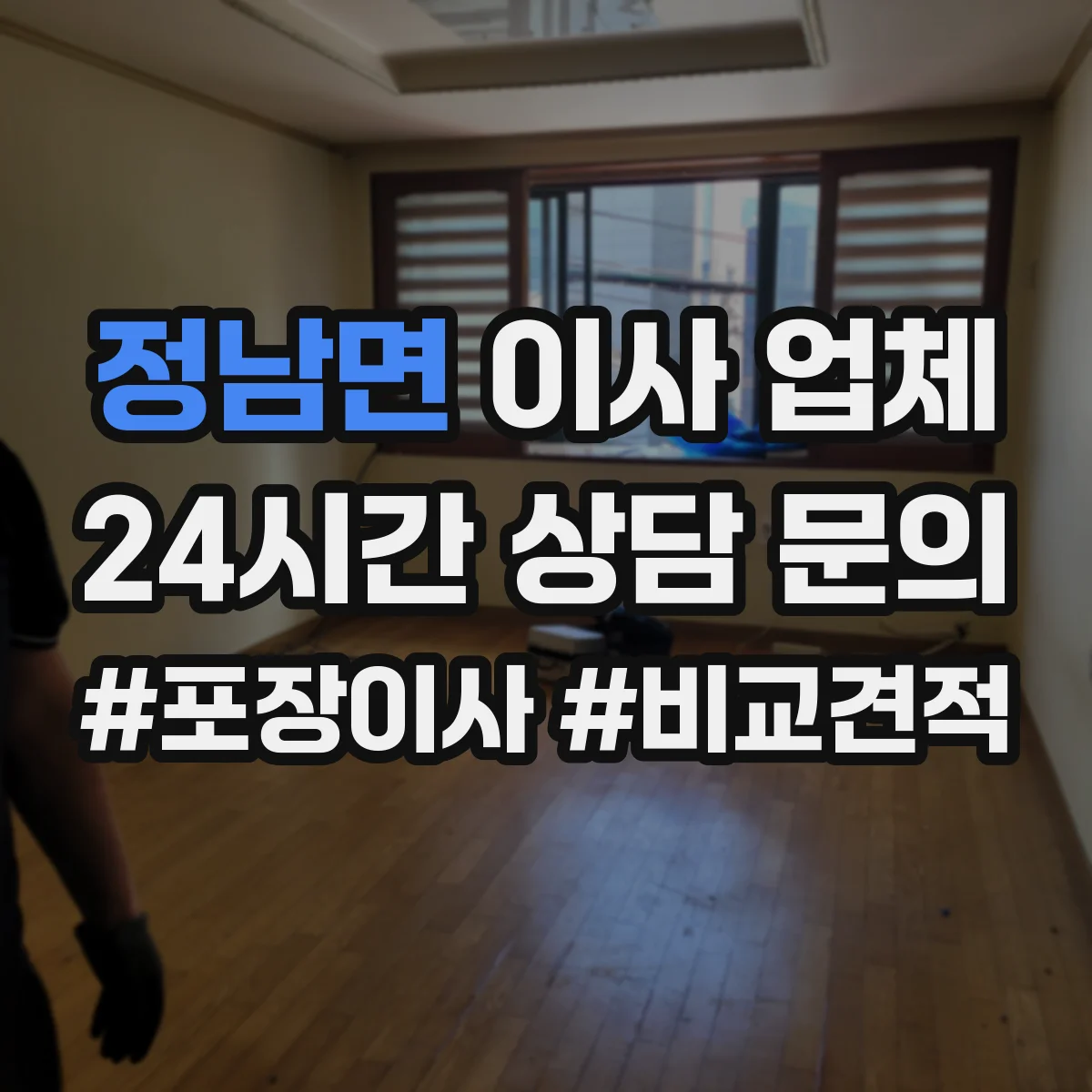 정남면 이사 업체
