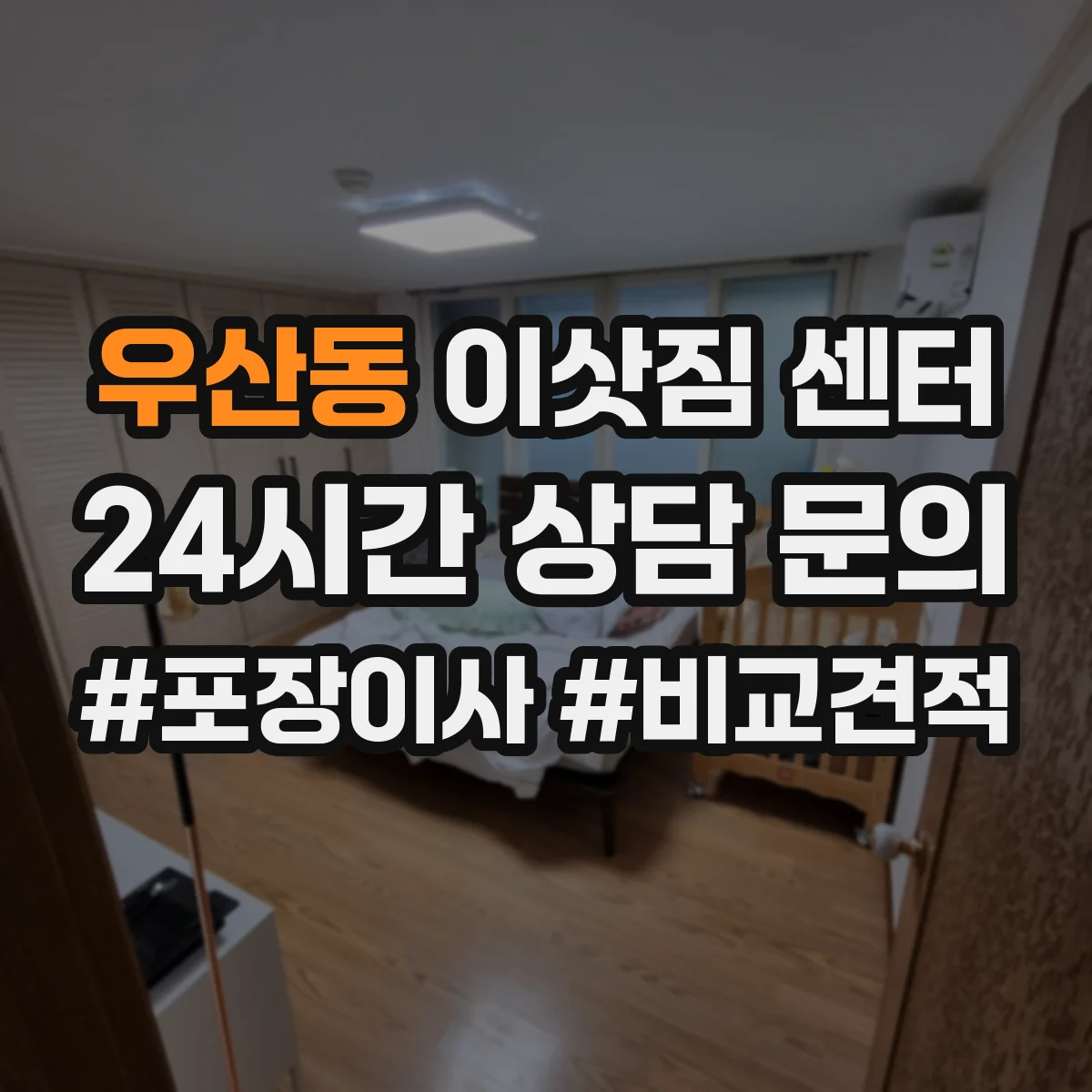 우산동 이삿짐 센터
