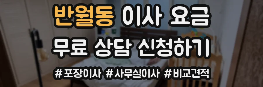 반월동 이사 요금