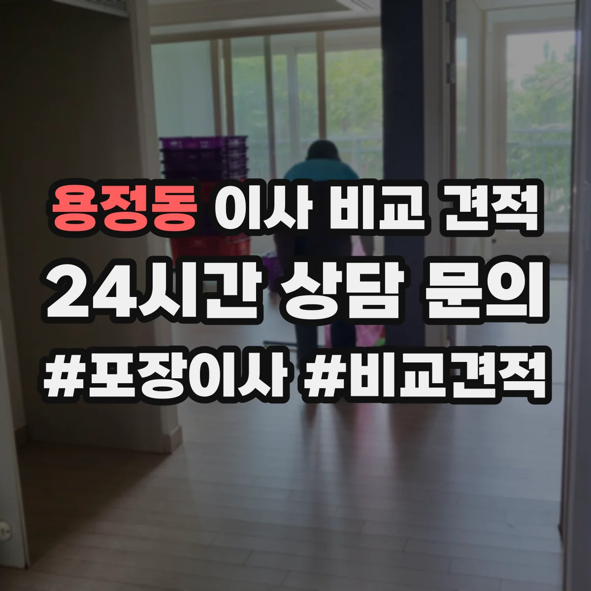 용정동 이사 비교 견적