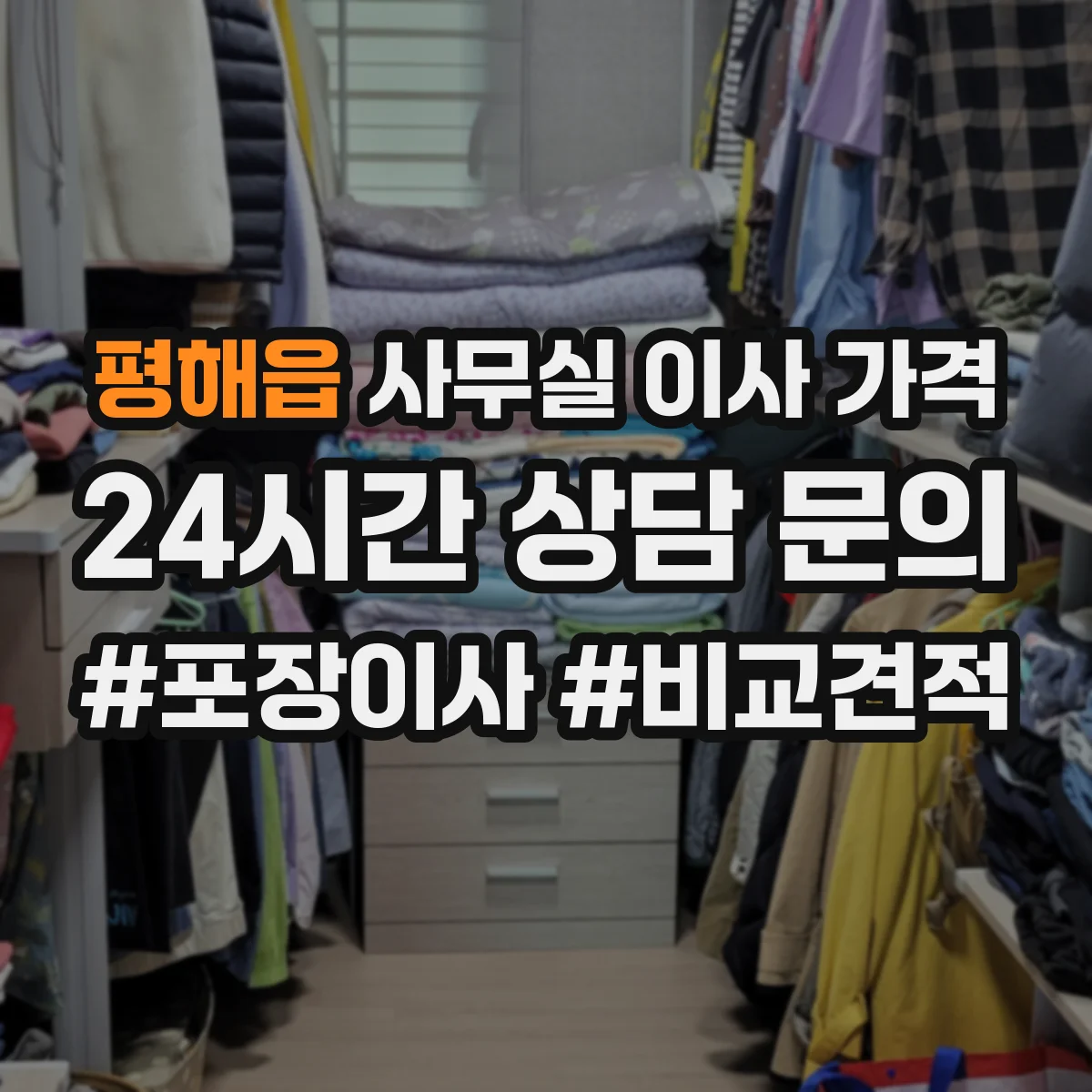 평해읍 사무실 이사 가격