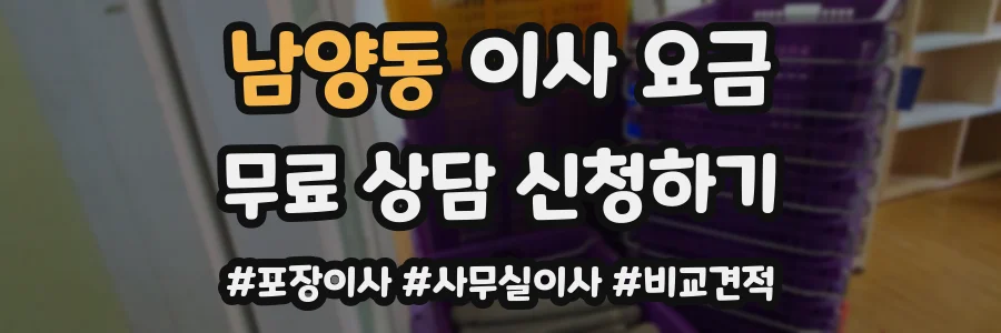 남양동 이사 요금