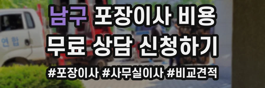 남구 포장이사 비용