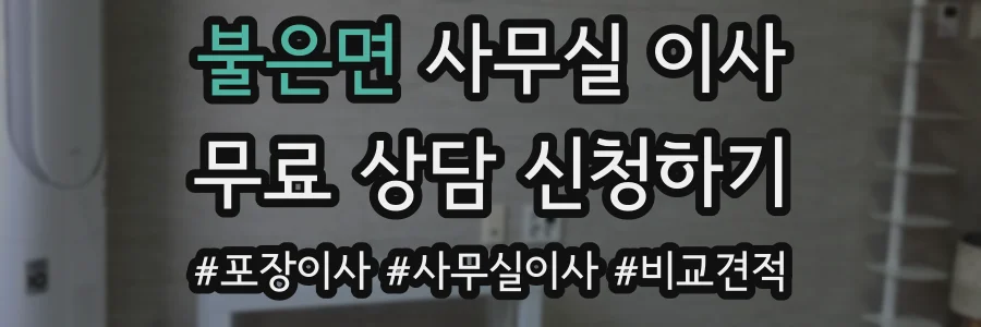 불은면 사무실 이사