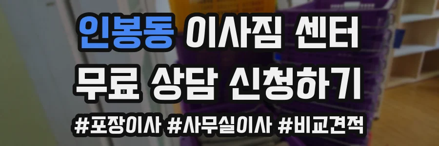 인봉동 이사짐 센터