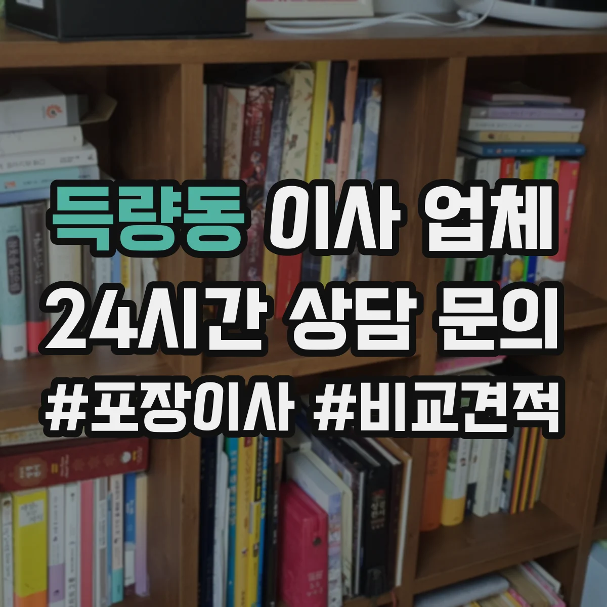 득량동 이사 업체