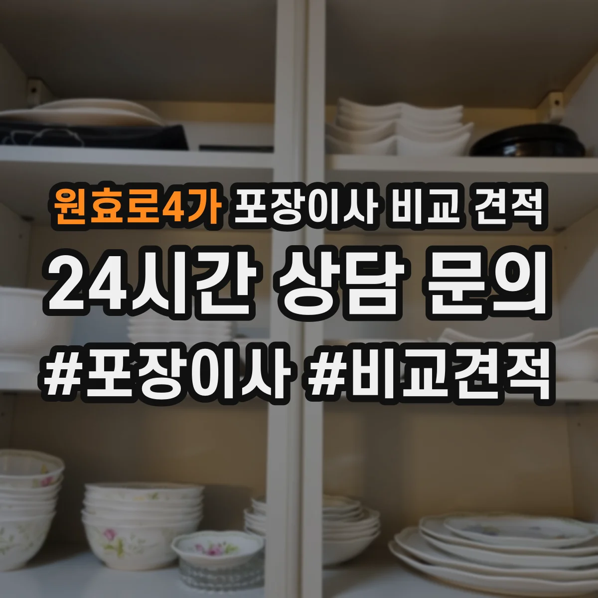 원효로4가 포장이사 비교 견적