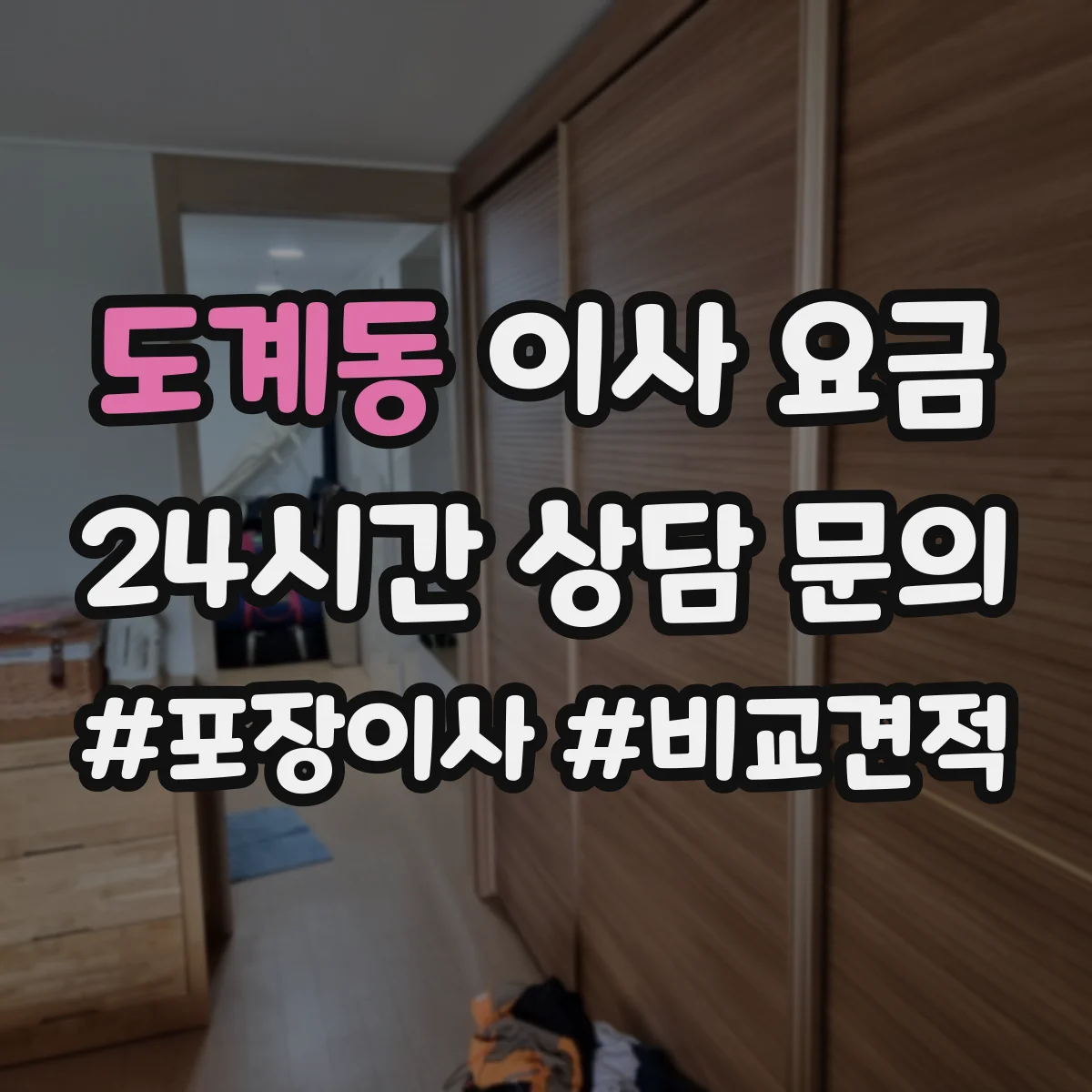 도계동 이사 요금
