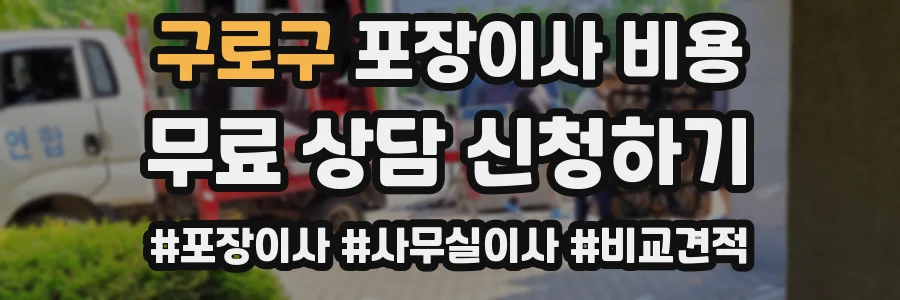 구로구 포장이사 비용
