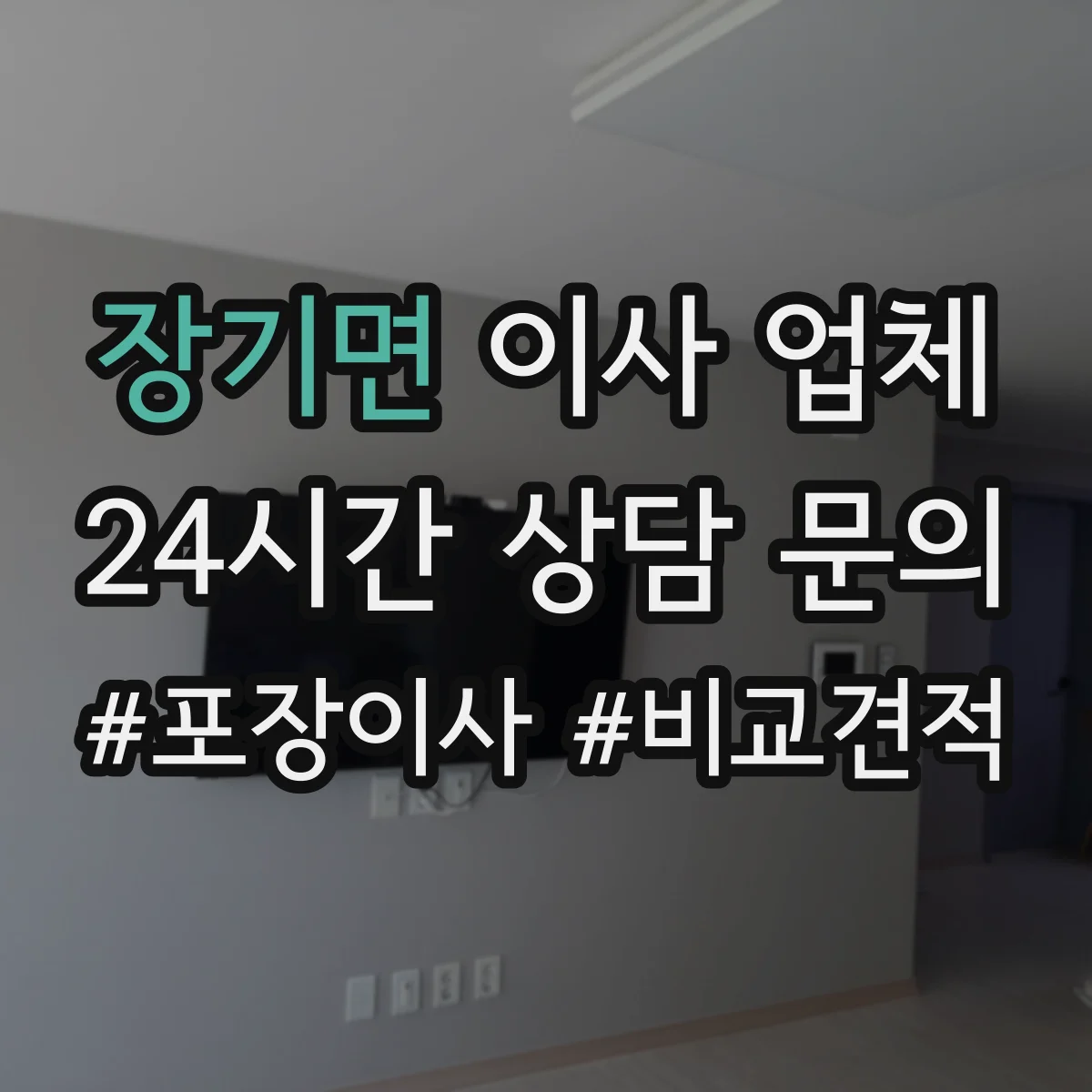 장기면 이사 업체
