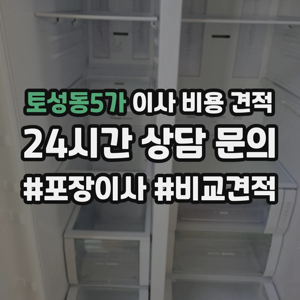 토성동5가 이사 비용 견적