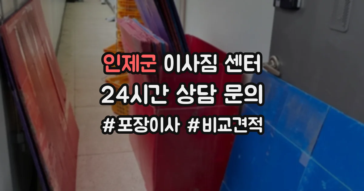 인제군 이사짐 센터