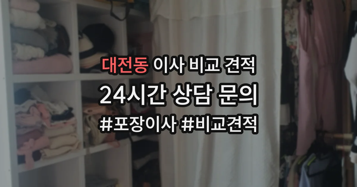 대전동 이사 비교 견적