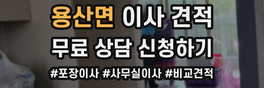 용산면 이사 견적