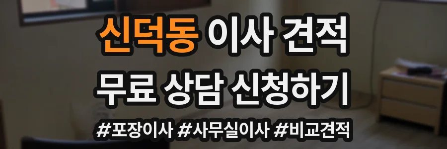 신덕동 이사 견적
