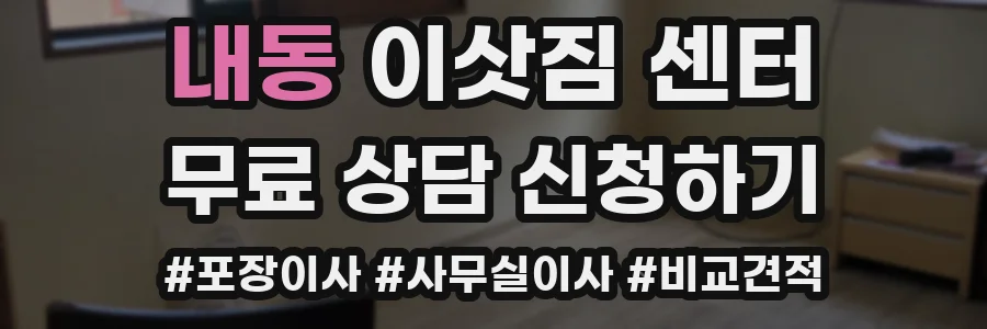 내동 이삿짐 센터