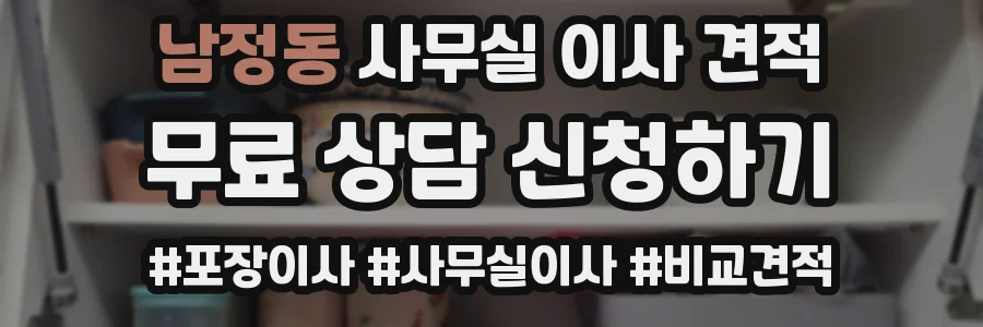 남정동 사무실 이사 견적