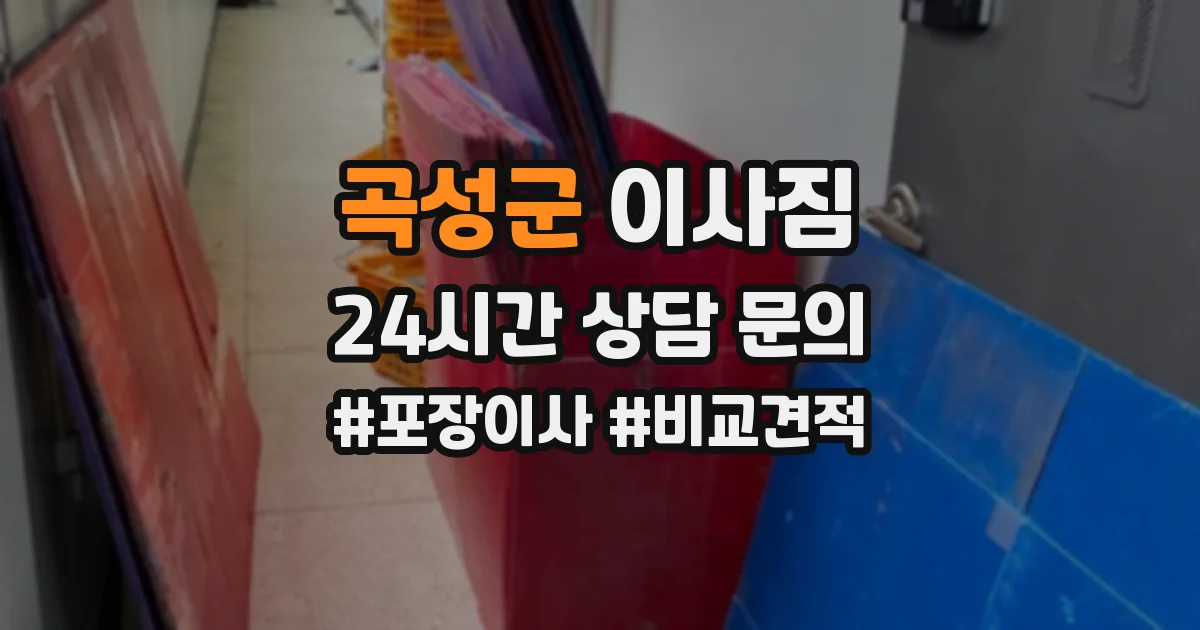 곡성군 이사짐