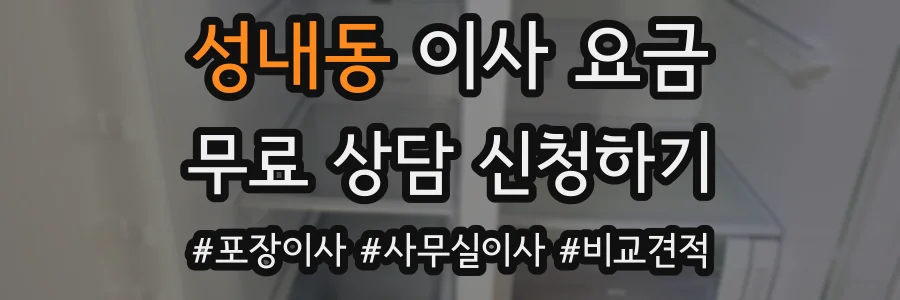 성내동 이사 요금