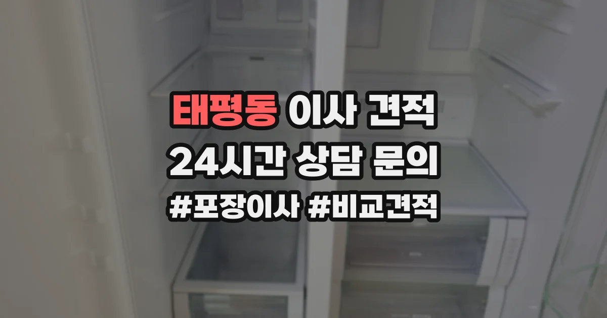 태평동 이사 견적
