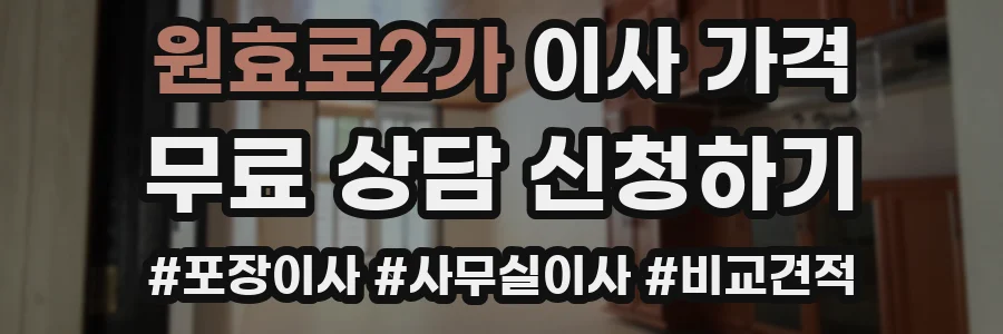 원효로2가 이사 가격