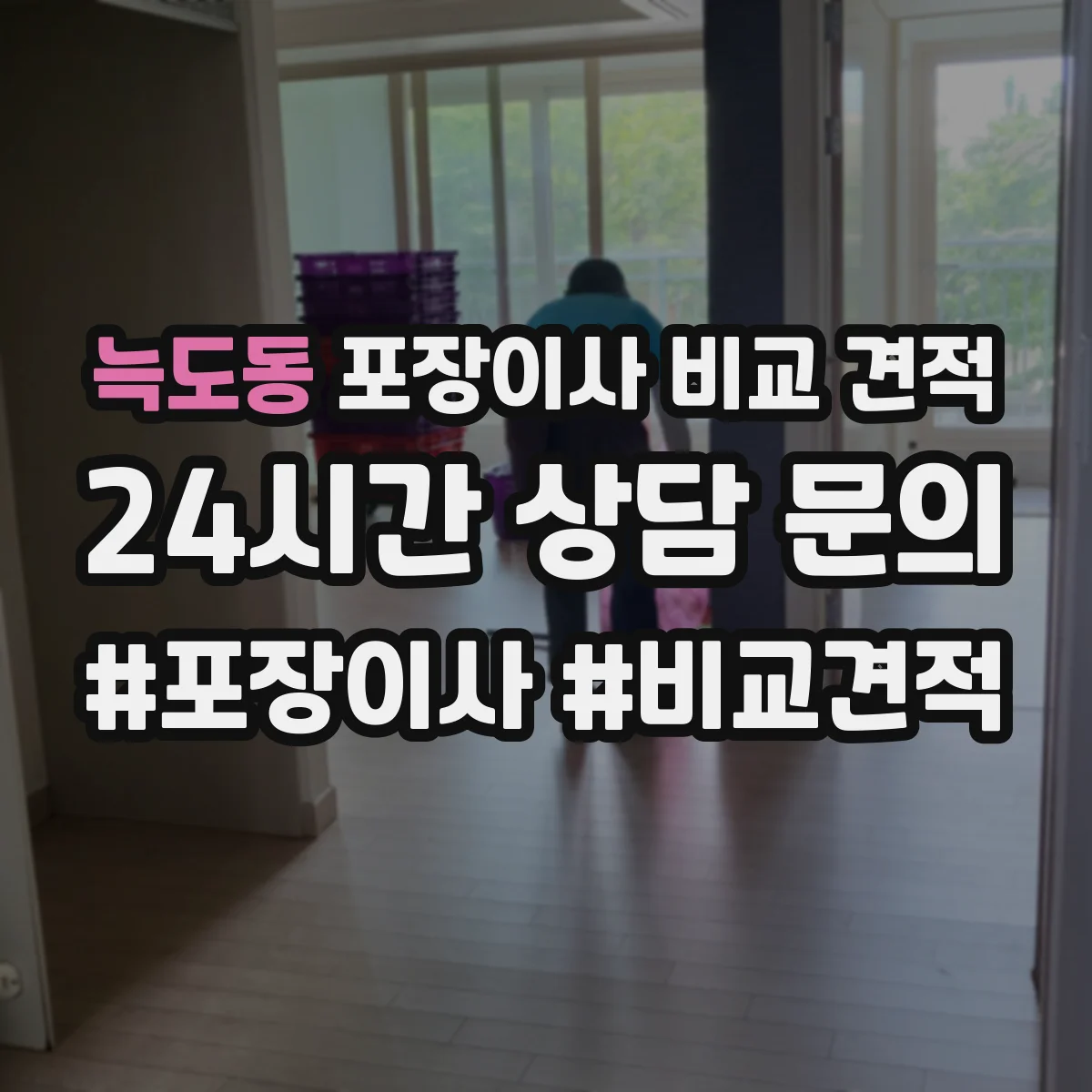 늑도동 포장이사 비교 견적