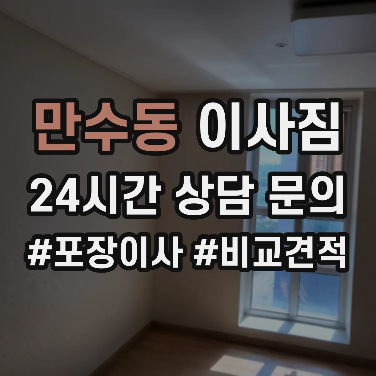 만수동 이사짐