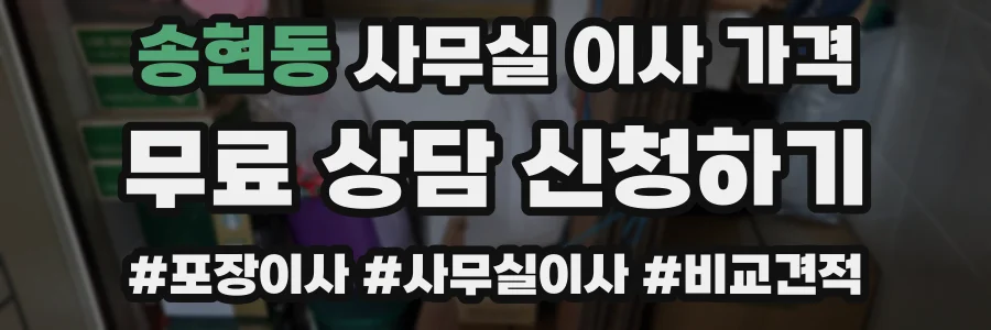 송현동 사무실 이사 가격