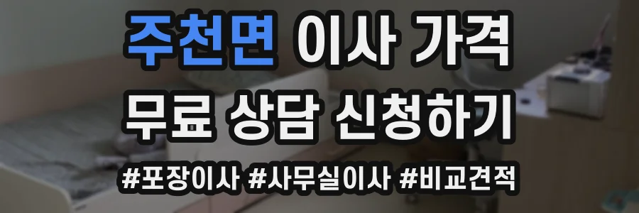 주천면 이사 가격