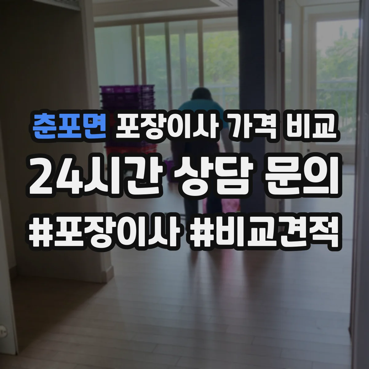 춘포면 포장이사 가격 비교