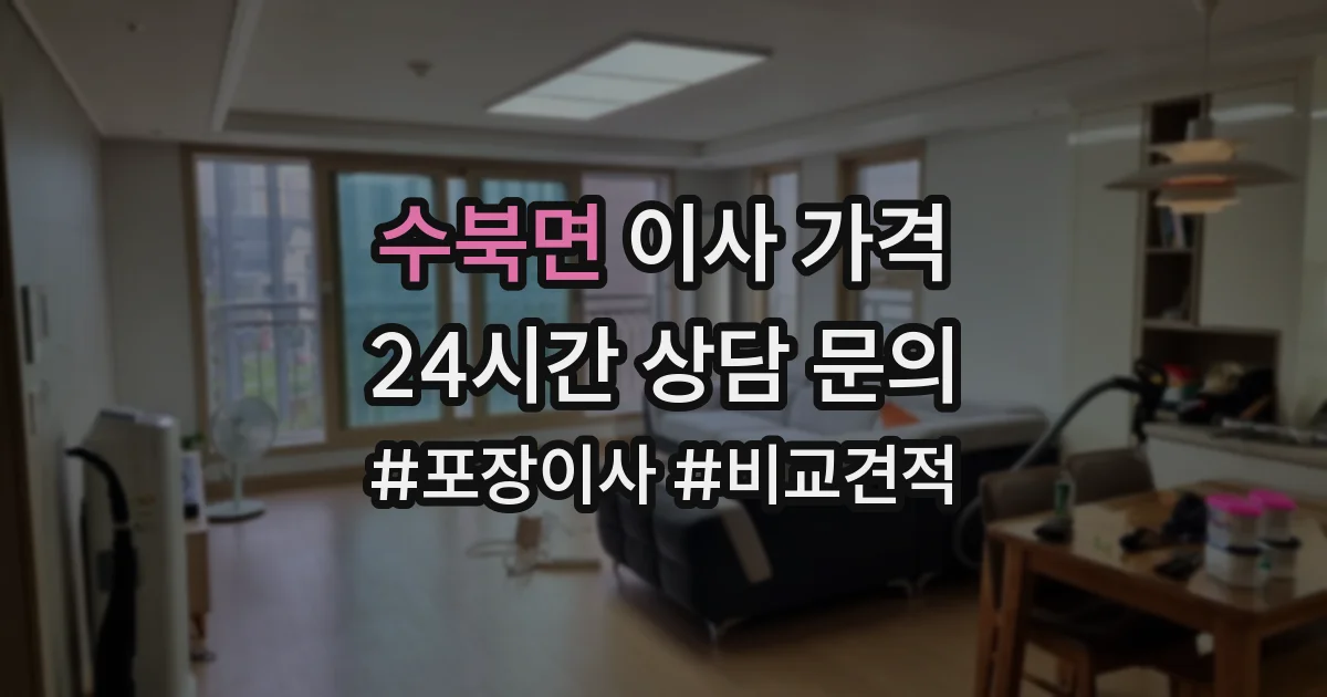 수북면 이사 가격