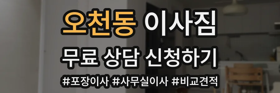 오천동 이사짐