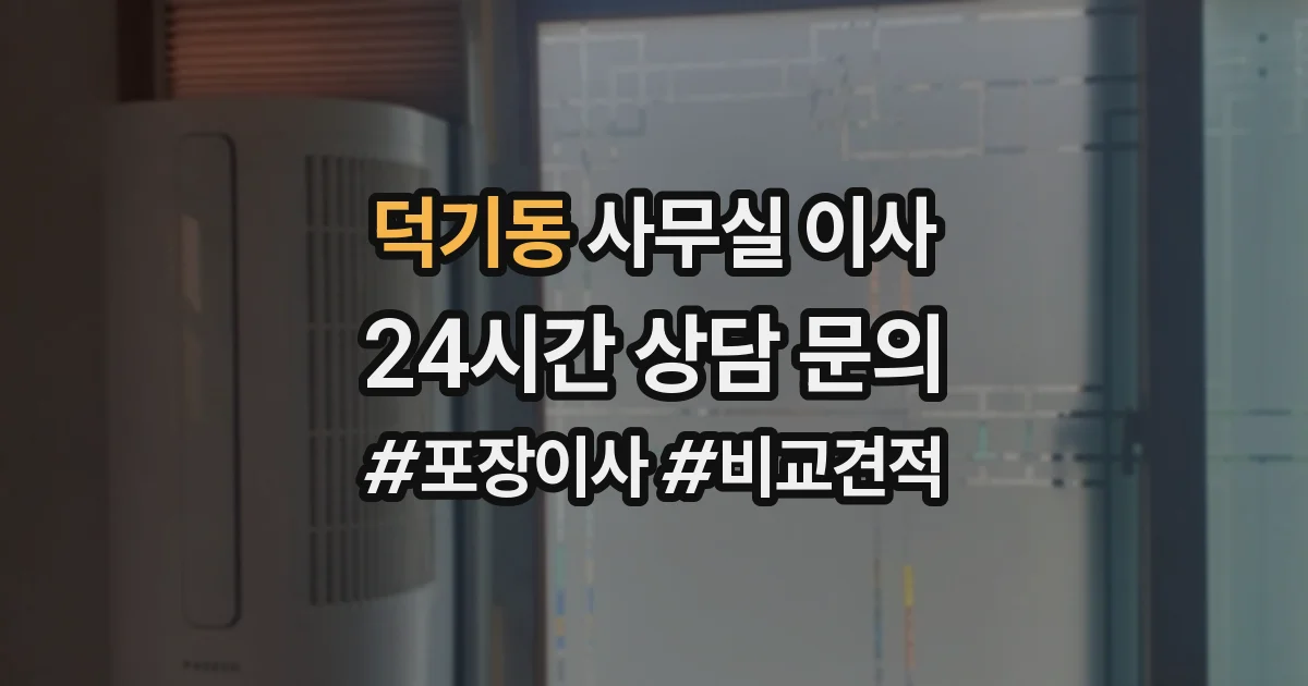 덕기동 사무실 이사