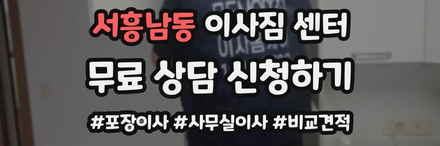 서흥남동 이사짐 센터