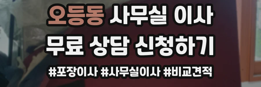 오등동 사무실 이사