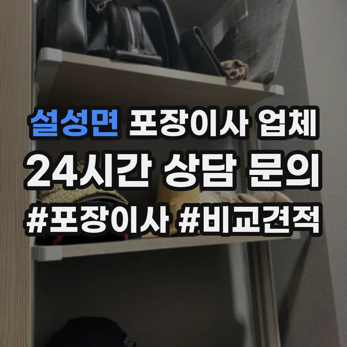 설성면 포장이사 업체