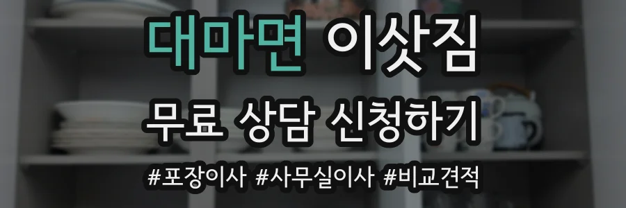 대마면 이삿짐
